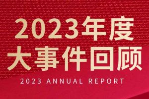 不负过往 扬帆起航 | 欢创集团2023年大事件回顾